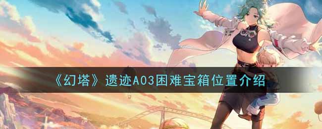 《幻塔》遗迹A03困难宝箱位置介绍