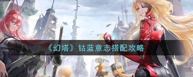 《幻塔》钴蓝意志搭配攻略