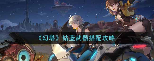 《幻塔》钴蓝武器搭配攻略