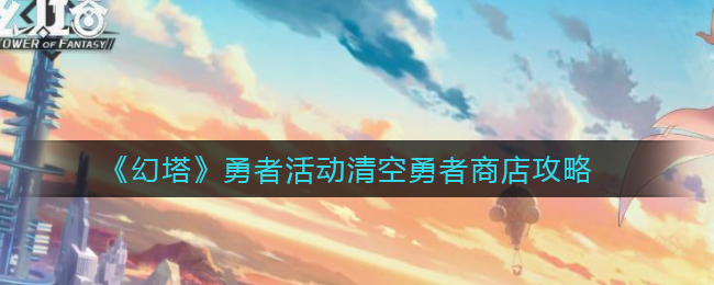 《幻塔》勇者活动清空勇者商店攻略