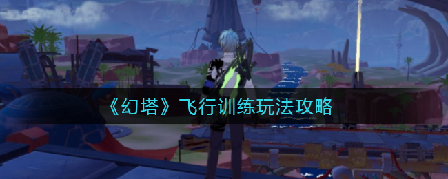 《幻塔》飞行训练玩法攻略