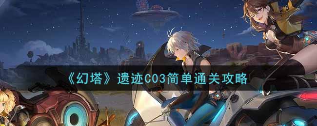 《幻塔》遗迹C03简单通关攻略