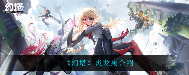 《幻塔》炎龙果介绍