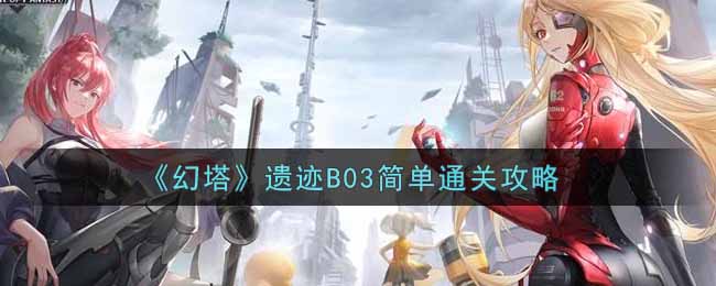《幻塔》遗迹B03简单通关攻略