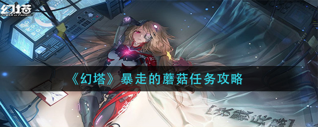 《幻塔》暴走的蘑菇任务攻略