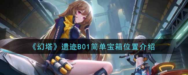 《幻塔》遗迹B01简单宝箱位置介绍