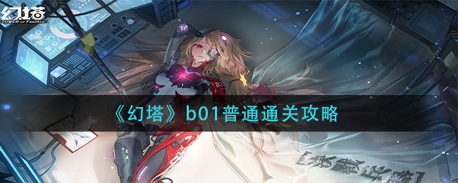 《幻塔》b01普通通关攻略