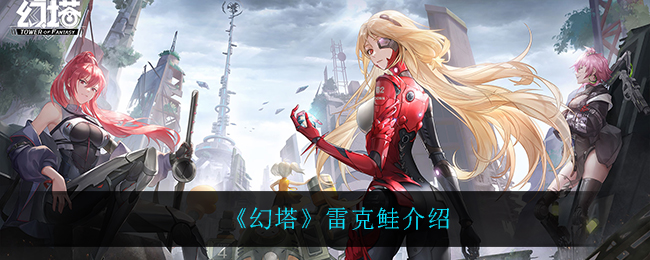 《幻塔》雷克鲑介绍