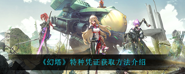 《幻塔》特种凭证获取方法介绍