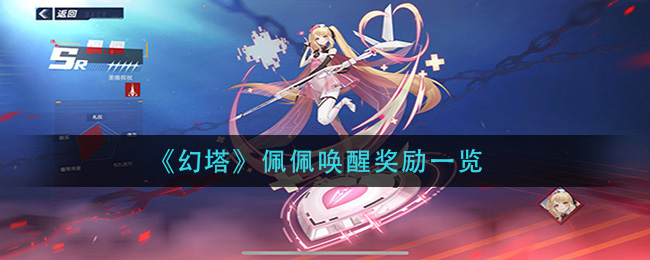 《幻塔》佩佩唤醒奖励一览