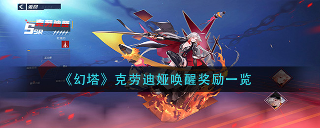 《幻塔》克劳迪娅唤醒奖励一览