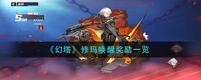 《幻塔》修玛唤醒奖励一览