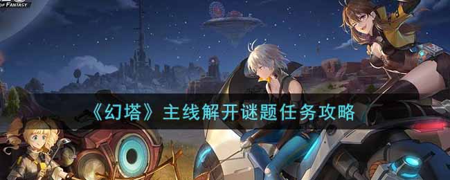 《幻塔》主线解开谜题任务攻略