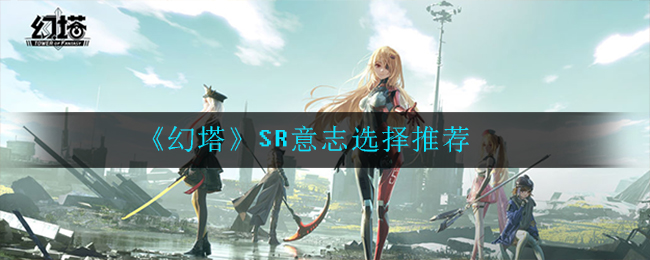 《幻塔》SR意志选择推荐
