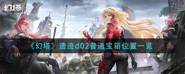 《幻塔》遗迹d02普通宝箱位置一览