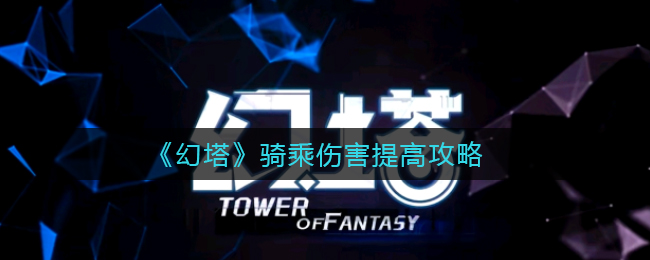《幻塔》骑乘伤害提高攻略