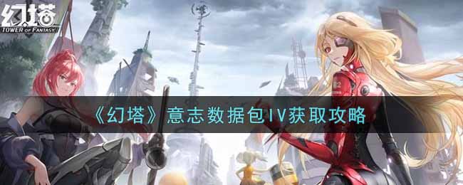 《幻塔》意志数据包IV获取攻略