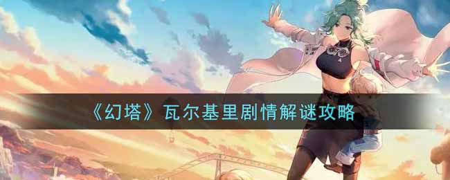 《幻塔》瓦尔基里剧情解谜攻略