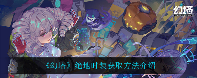 《幻塔》绝地时装获取方法介绍