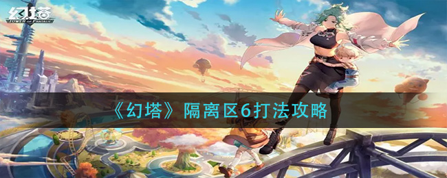 《幻塔》隔离区6打法攻略