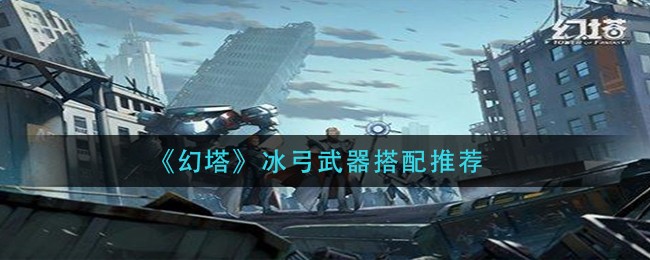 《幻塔》冰弓武器搭配推荐