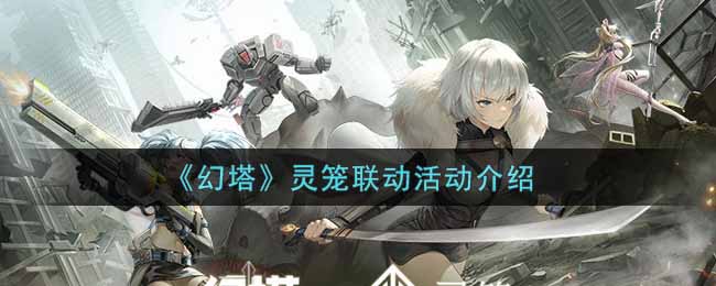 《幻塔》灵笼联动活动介绍