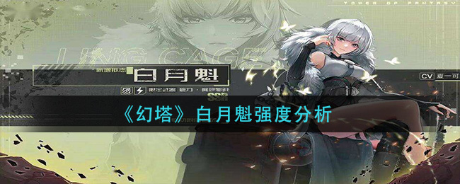 《幻塔》白月魁强度分析