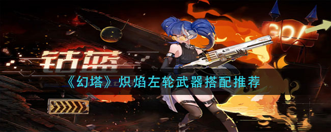 《幻塔》炽焰左轮武器搭配推荐