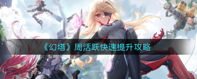 《幻塔》周活跃快速提升攻略