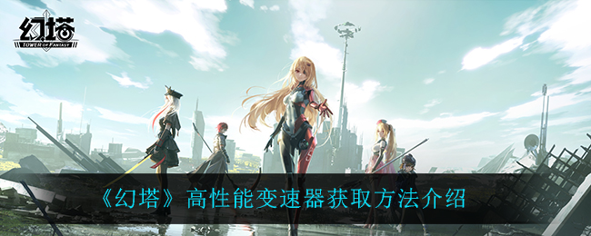 《幻塔》高性能变速器获取方法介绍