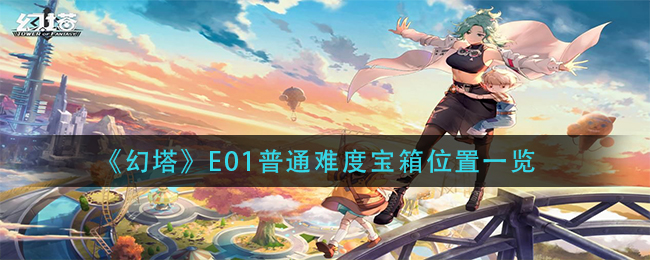 《幻塔》E01普通难度宝箱位置一览