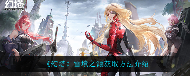 《幻塔》雪境之源获取方法介绍