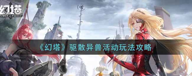 《幻塔》驱散异兽活动玩法攻略