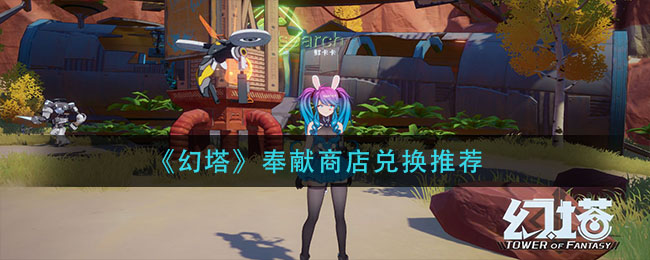 《幻塔》奉献商店兑换推荐