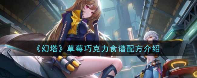 《幻塔》草莓巧克力食谱配方介绍