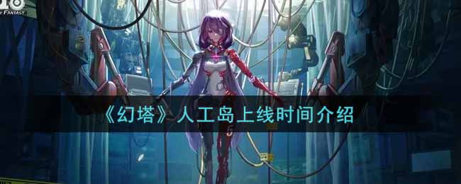 《幻塔》人工岛上线时间介绍