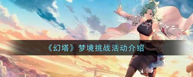 《幻塔》梦境挑战活动介绍