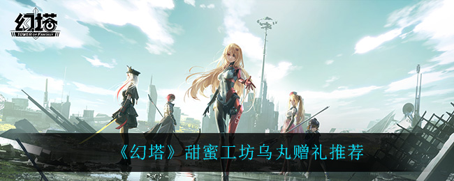 《幻塔》甜蜜工坊乌丸赠礼推荐