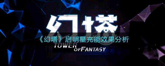《幻塔》启明星充能效果分析