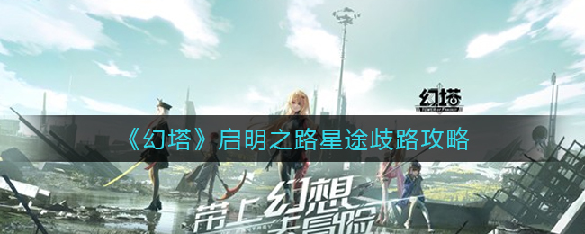 《幻塔》启明之路星途歧路攻略