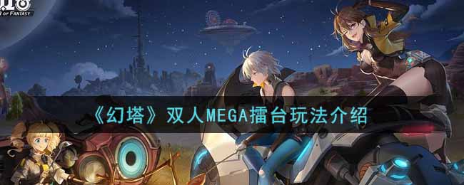 《幻塔》双人MEGA擂台玩法介绍