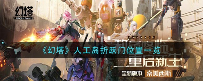 《幻塔》人工岛折跃门位置一览