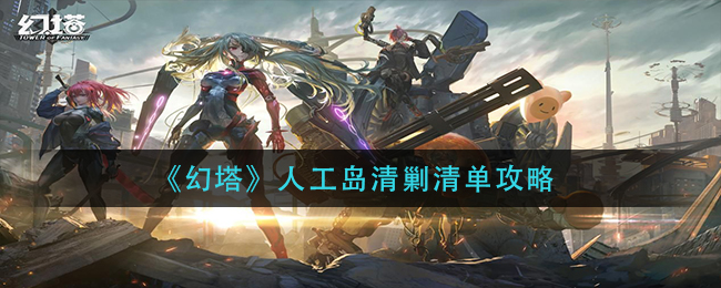 《幻塔》人工岛清剿清单攻略