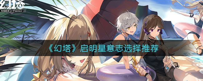 《幻塔》启明星意志选择推荐