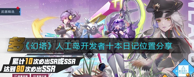 《幻塔》人工岛开发者十本日记位置分享