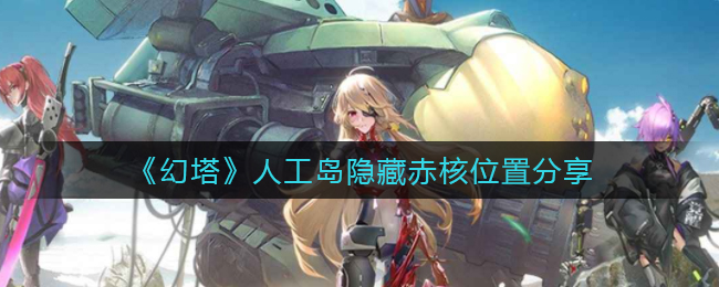 《幻塔》人工岛隐藏赤核位置分享