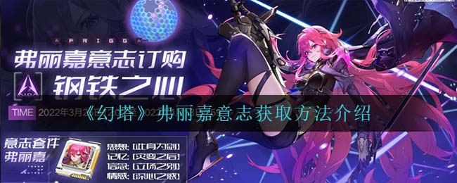 《幻塔》弗丽嘉意志获取方法介绍