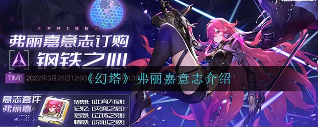 《幻塔》弗丽嘉意志介绍