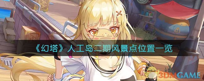 《幻塔》人工岛二期风景点位置一览