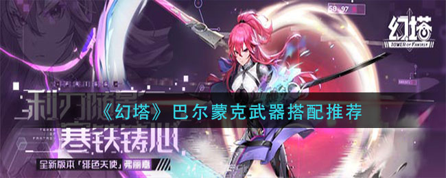 《幻塔》巴尔蒙克武器搭配推荐